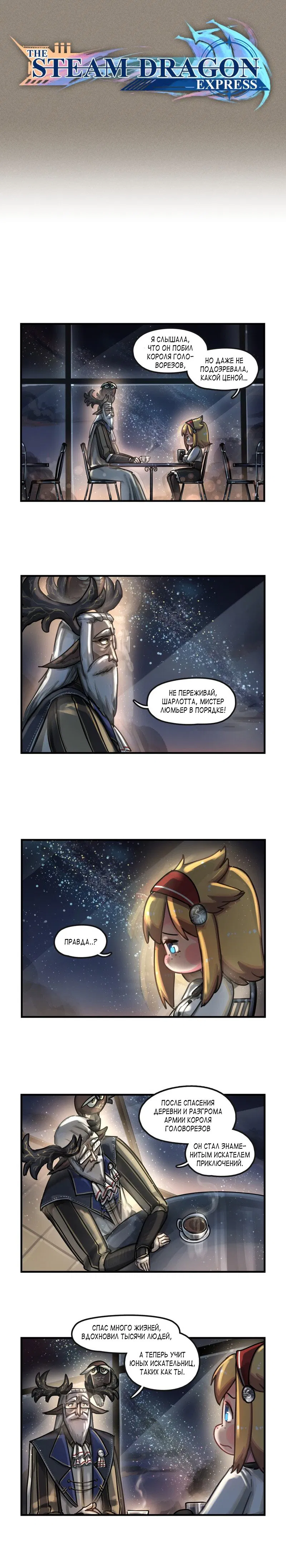 Манга Паровой драконий экспресс - Глава 53 Страница 1