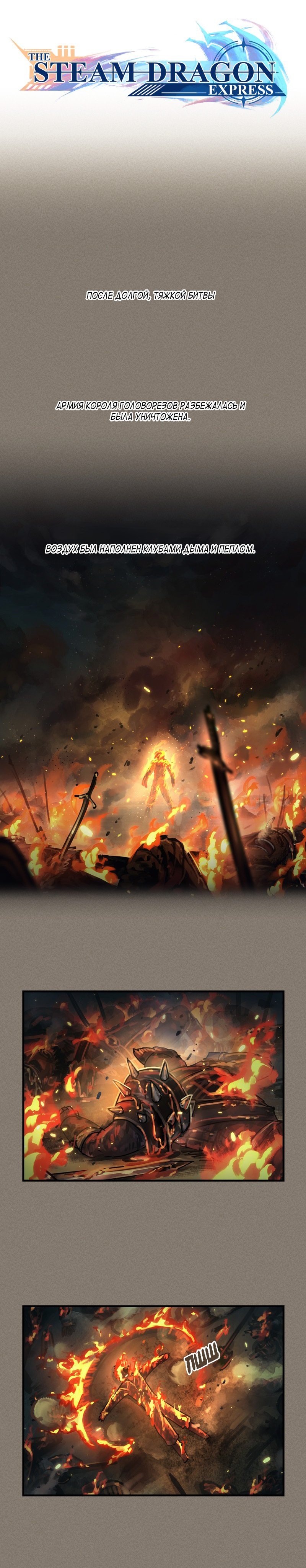 Манга Паровой драконий экспресс - Глава 52 Страница 1