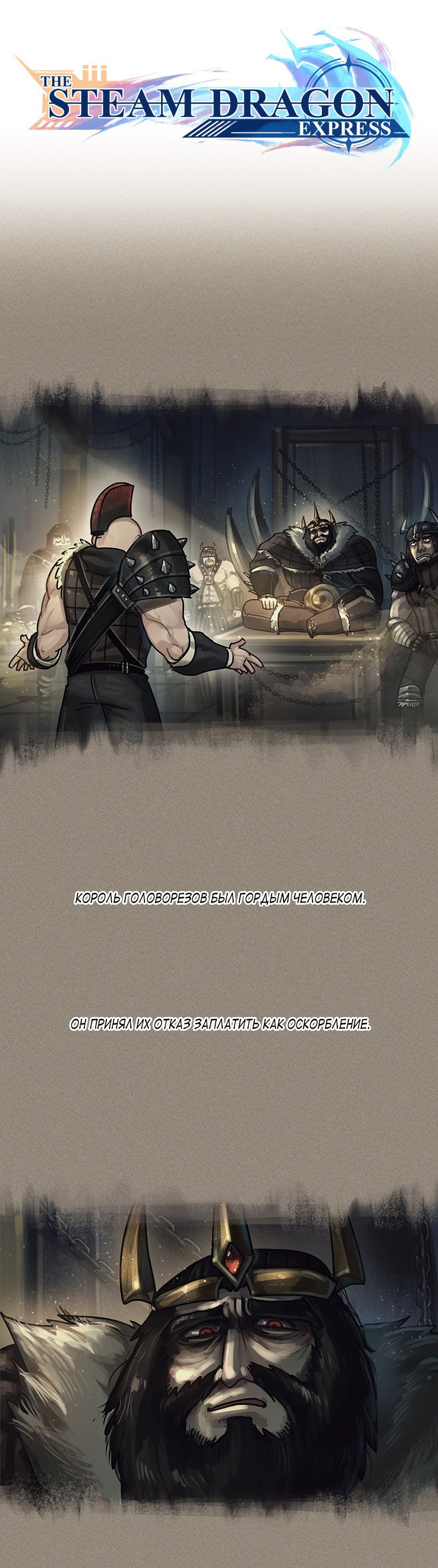 Манга Паровой драконий экспресс - Глава 48 Страница 1
