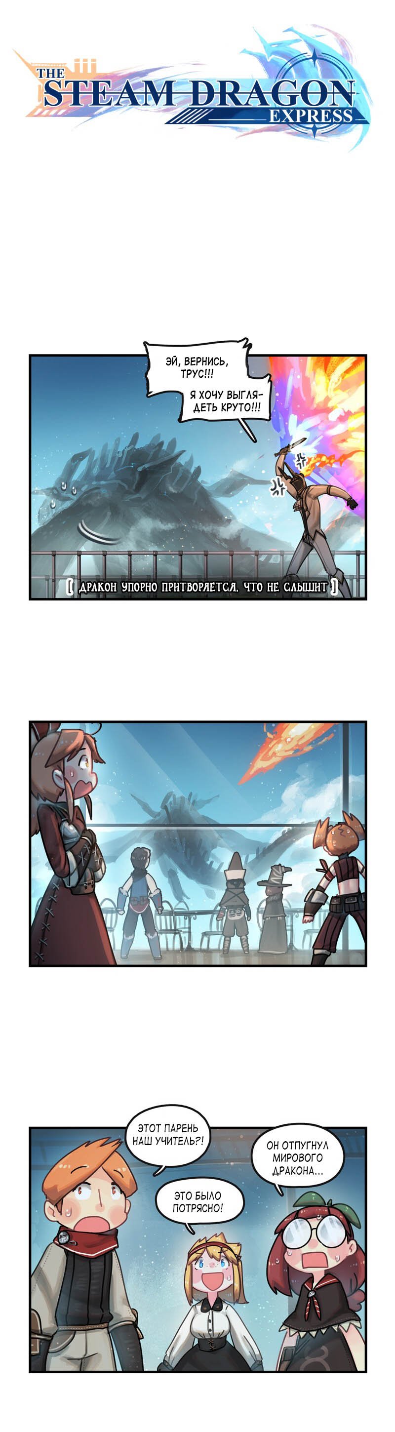 Манга Паровой драконий экспресс - Глава 43 Страница 1