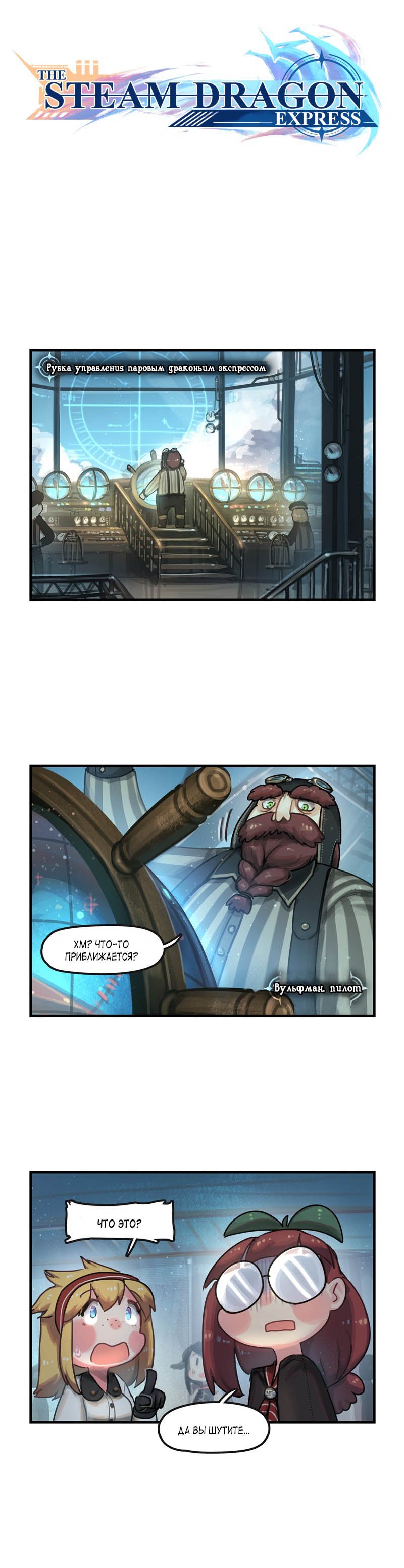 Манга Паровой драконий экспресс - Глава 42 Страница 1