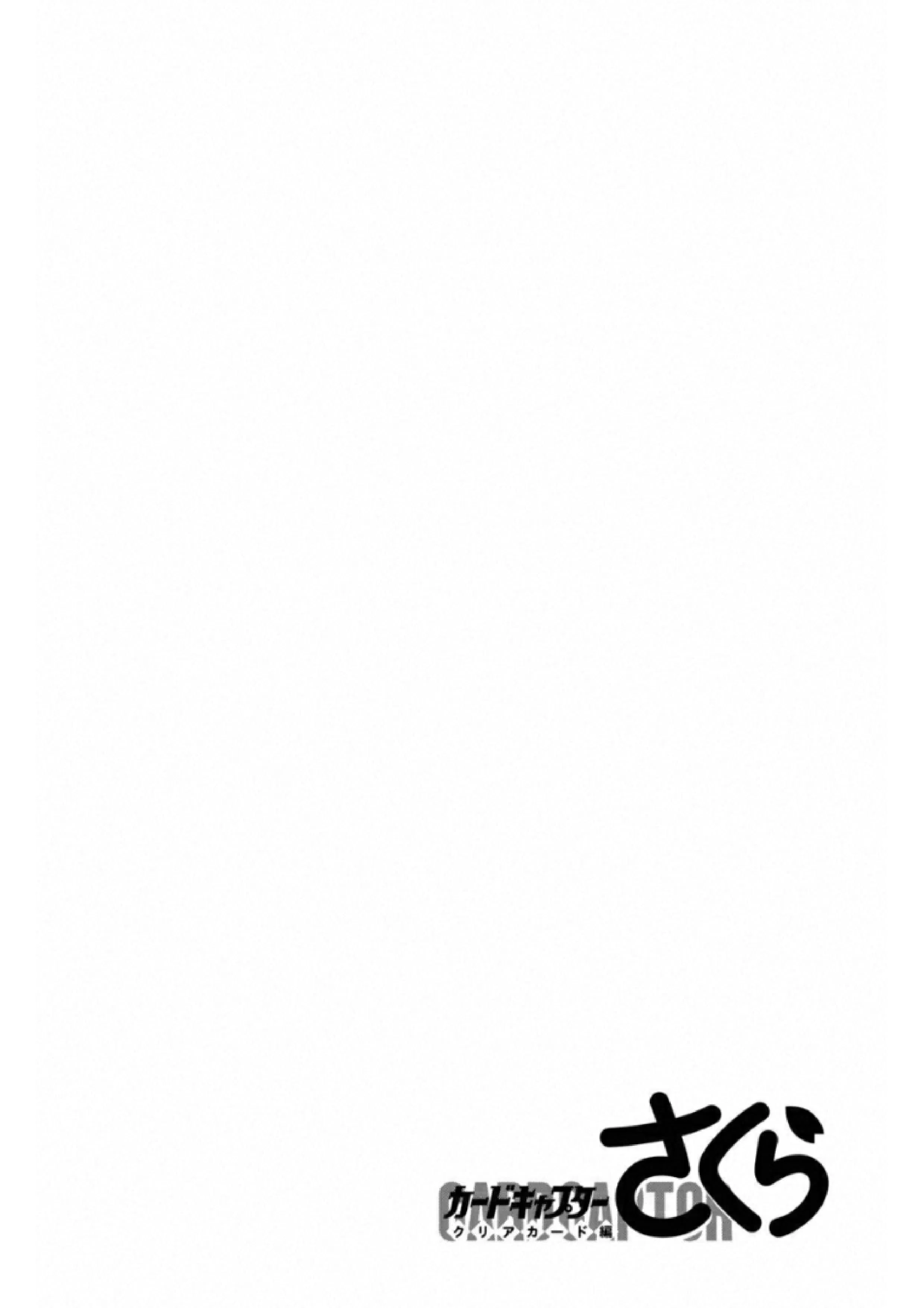 Манга Сакура - Повелительница Карт "Чистые Карты" - Глава 60 Страница 5