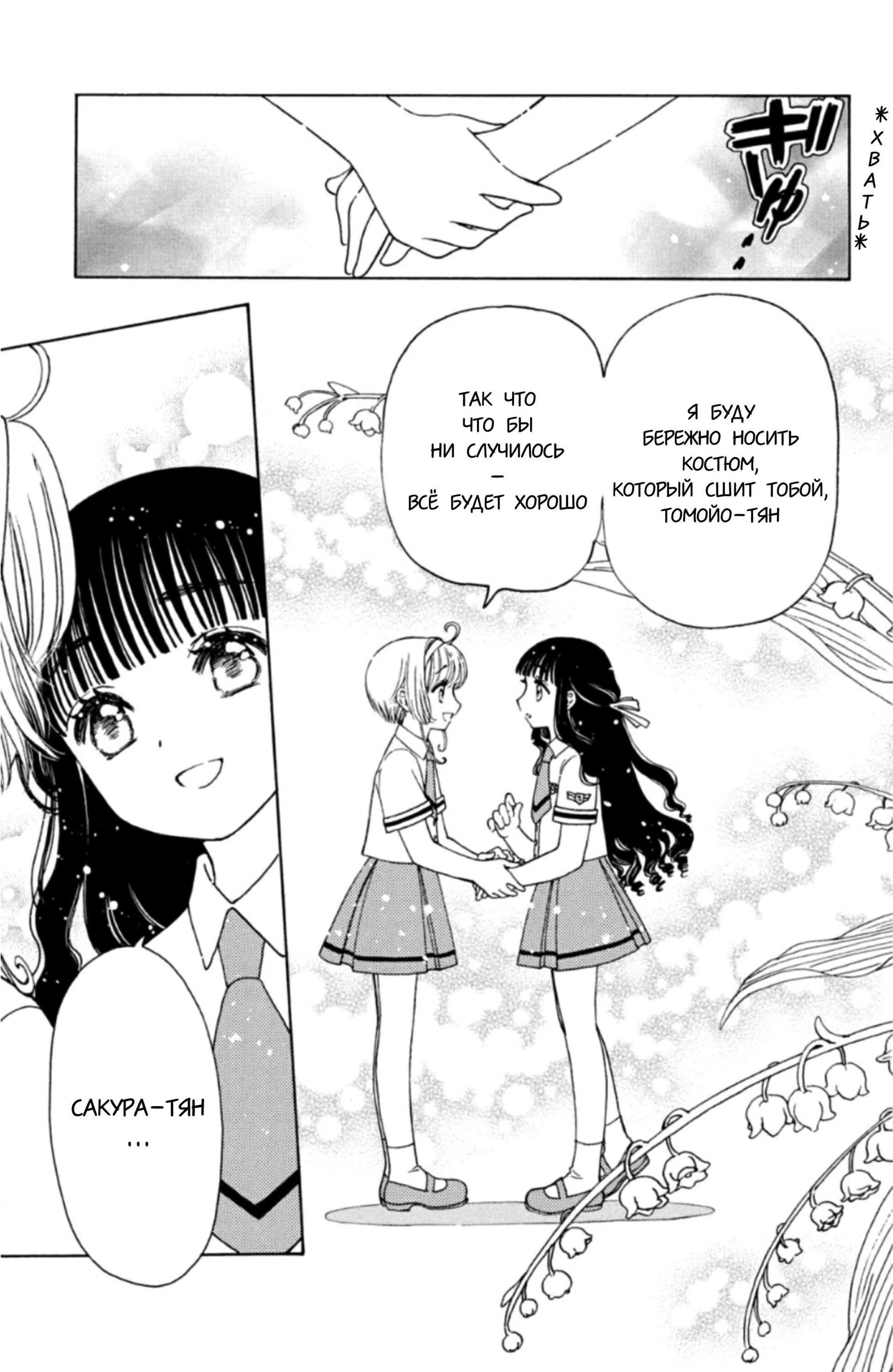 Манга Сакура - Повелительница Карт "Чистые Карты" - Глава 57 Страница 24