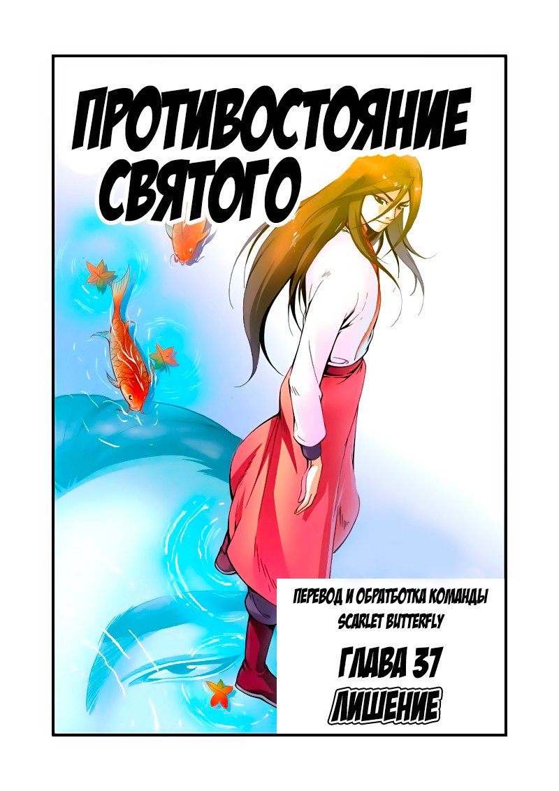 Манга Противостояние святого - Глава 37 Страница 2