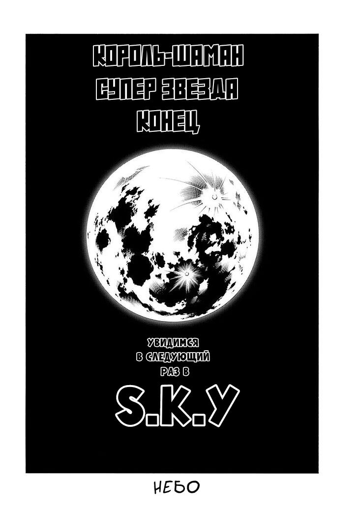 Манга Король-шаман: Супер Звезда - Глава 68 Страница 17