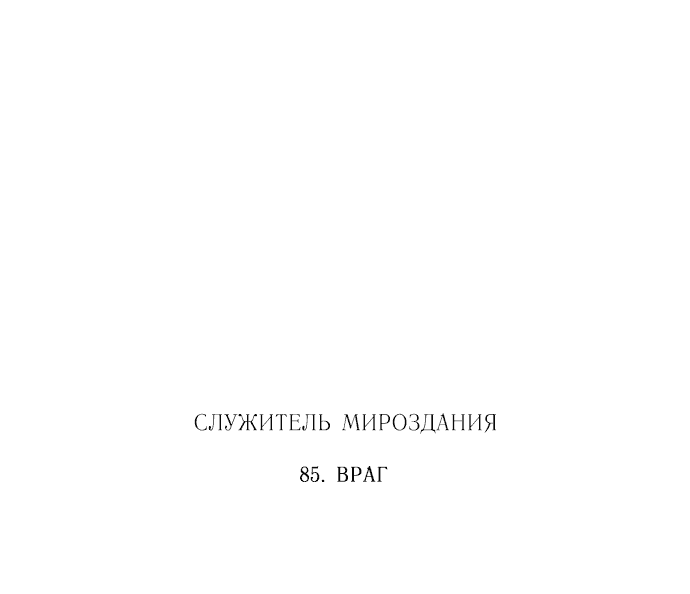 Манга Лесса: служитель мироздания - Глава 85 Страница 46