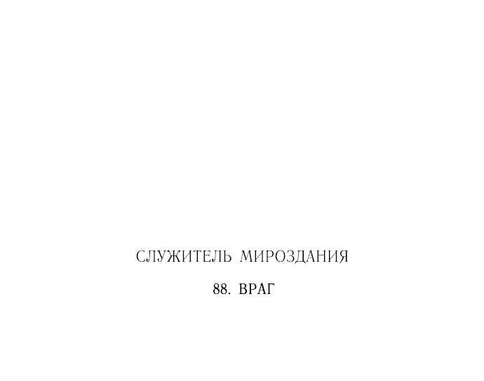 Манга Лесса: служитель мироздания - Глава 88 Страница 53