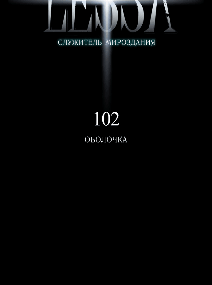Манга Лесса: служитель мироздания - Глава 102 Страница 7