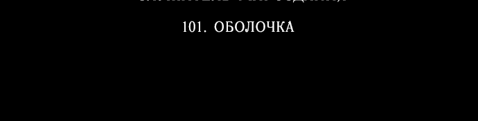 Манга Лесса: служитель мироздания - Глава 101 Страница 62