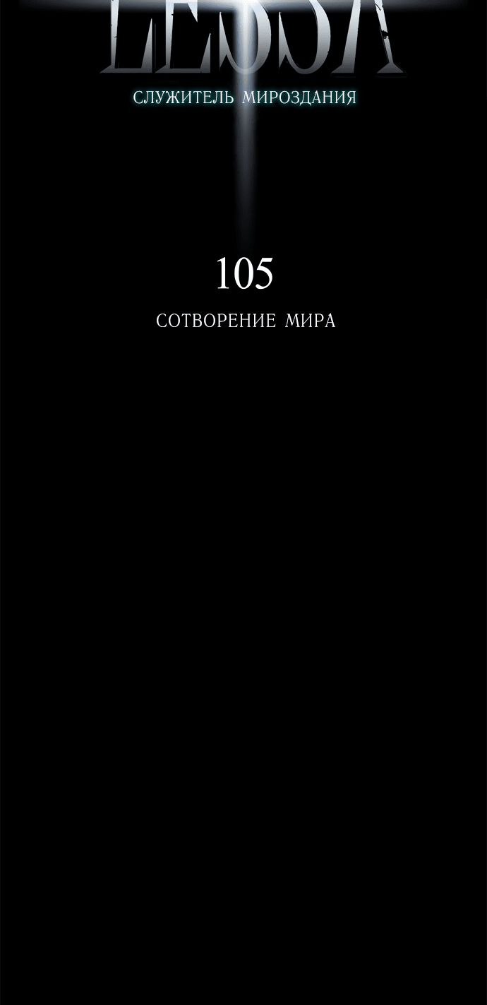 Манга Лесса: служитель мироздания - Глава 105 Страница 5