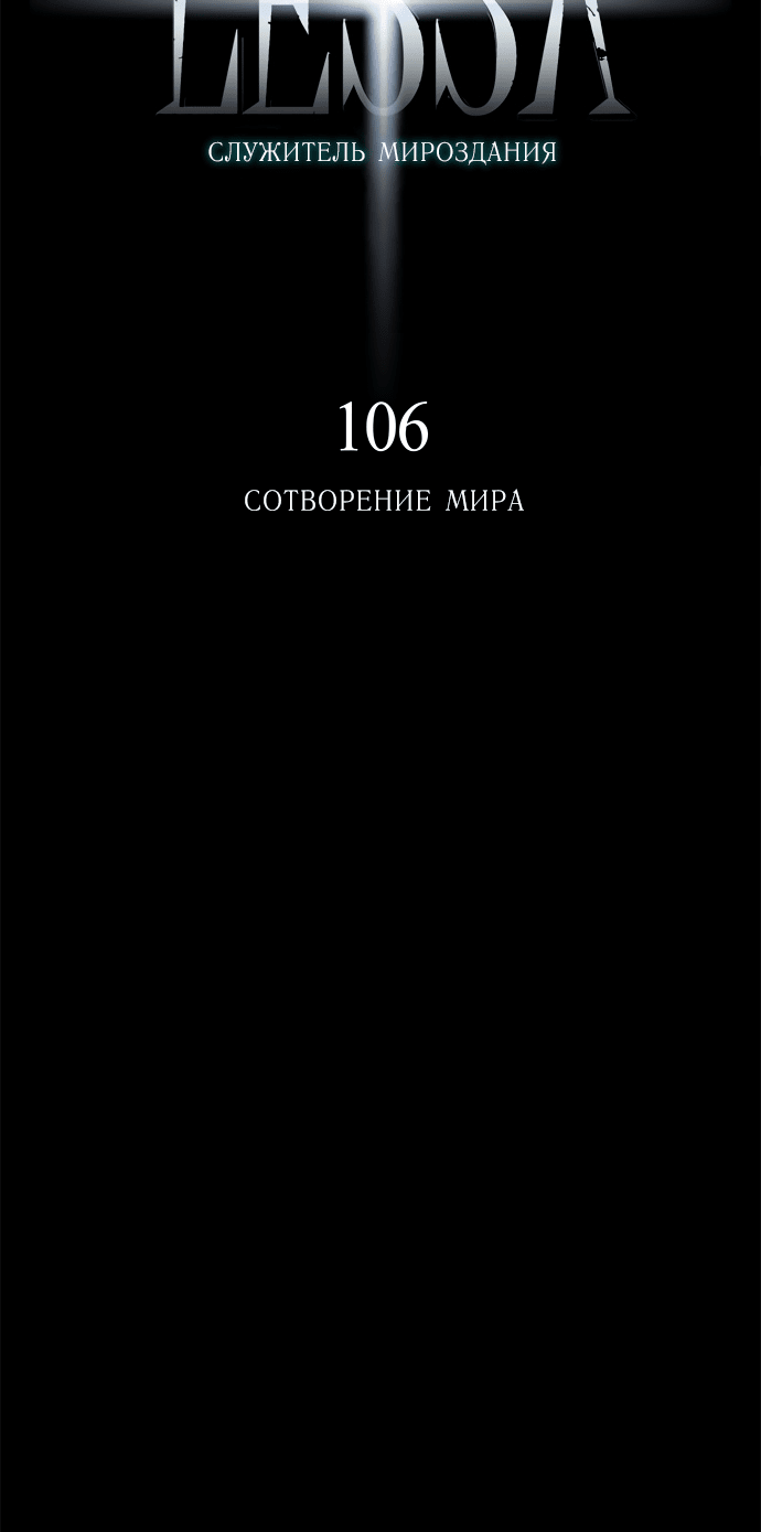 Манга Лесса: служитель мироздания - Глава 106 Страница 5