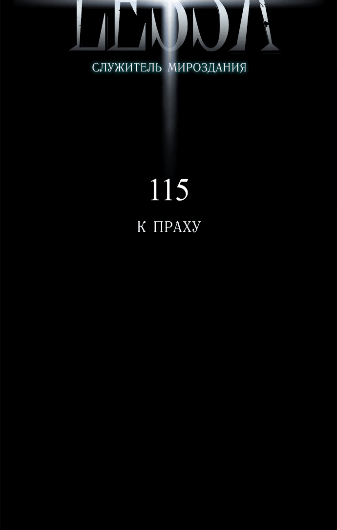 Манга Лесса: служитель мироздания - Глава 115 Страница 6
