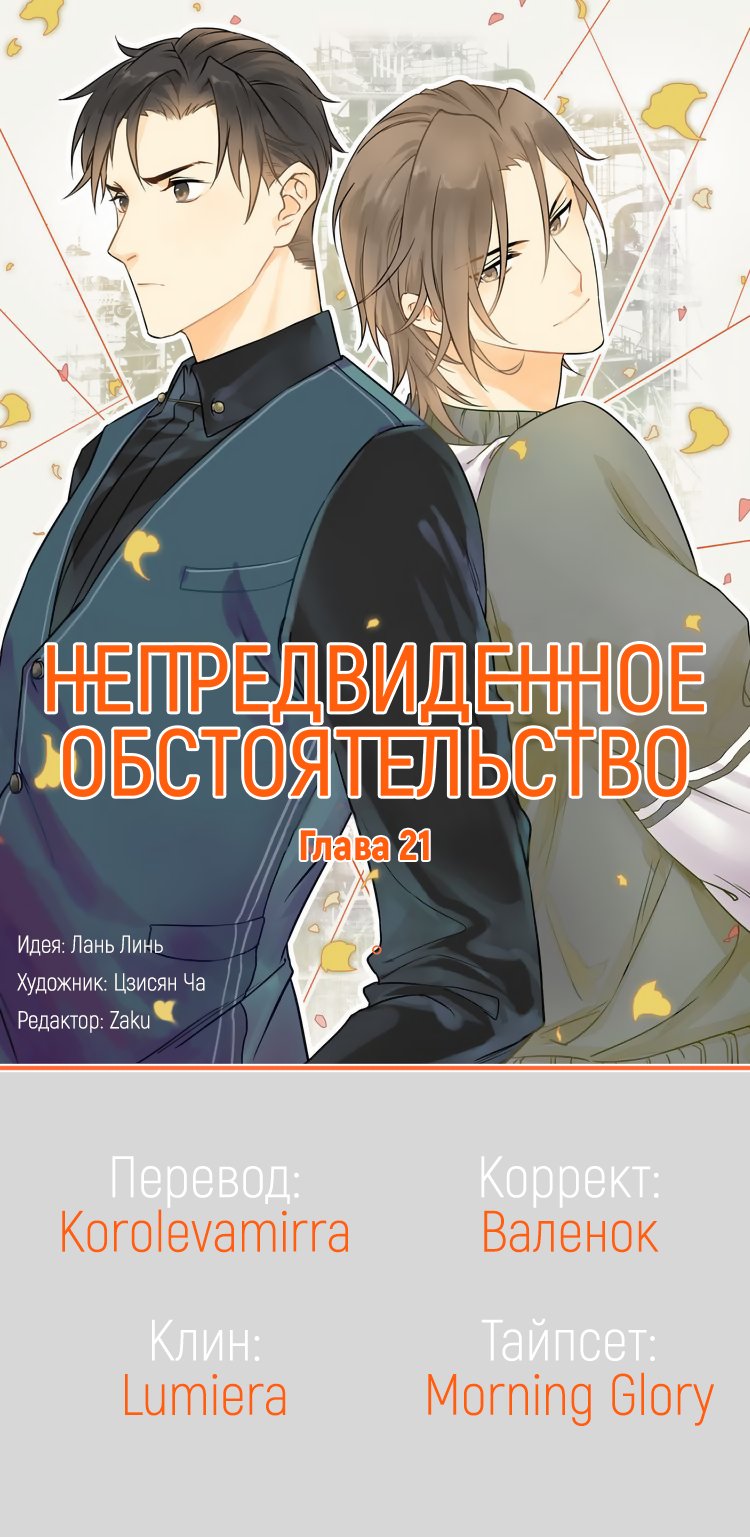 Манга Непредвиденное обстоятельство - Глава 21 Страница 2