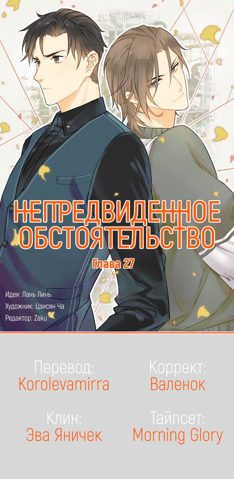Манга Непредвиденное обстоятельство - Глава 27 Страница 1