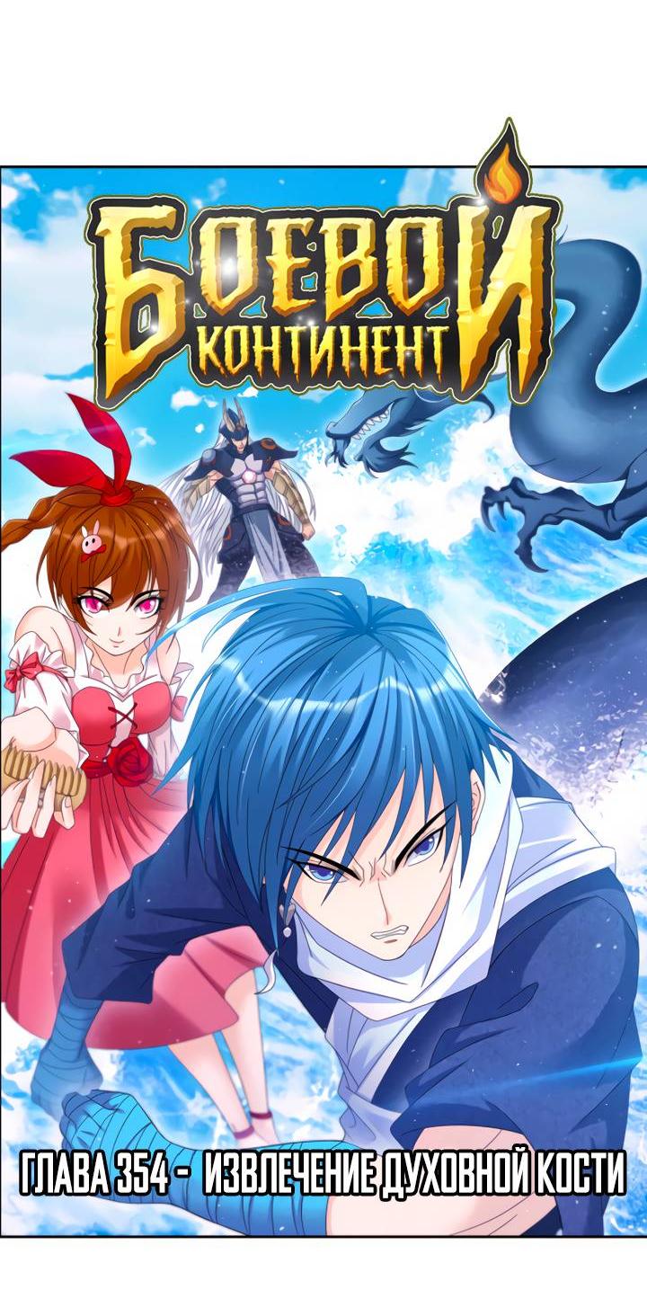Манга Боевой континент - Глава 354.1 Страница 2