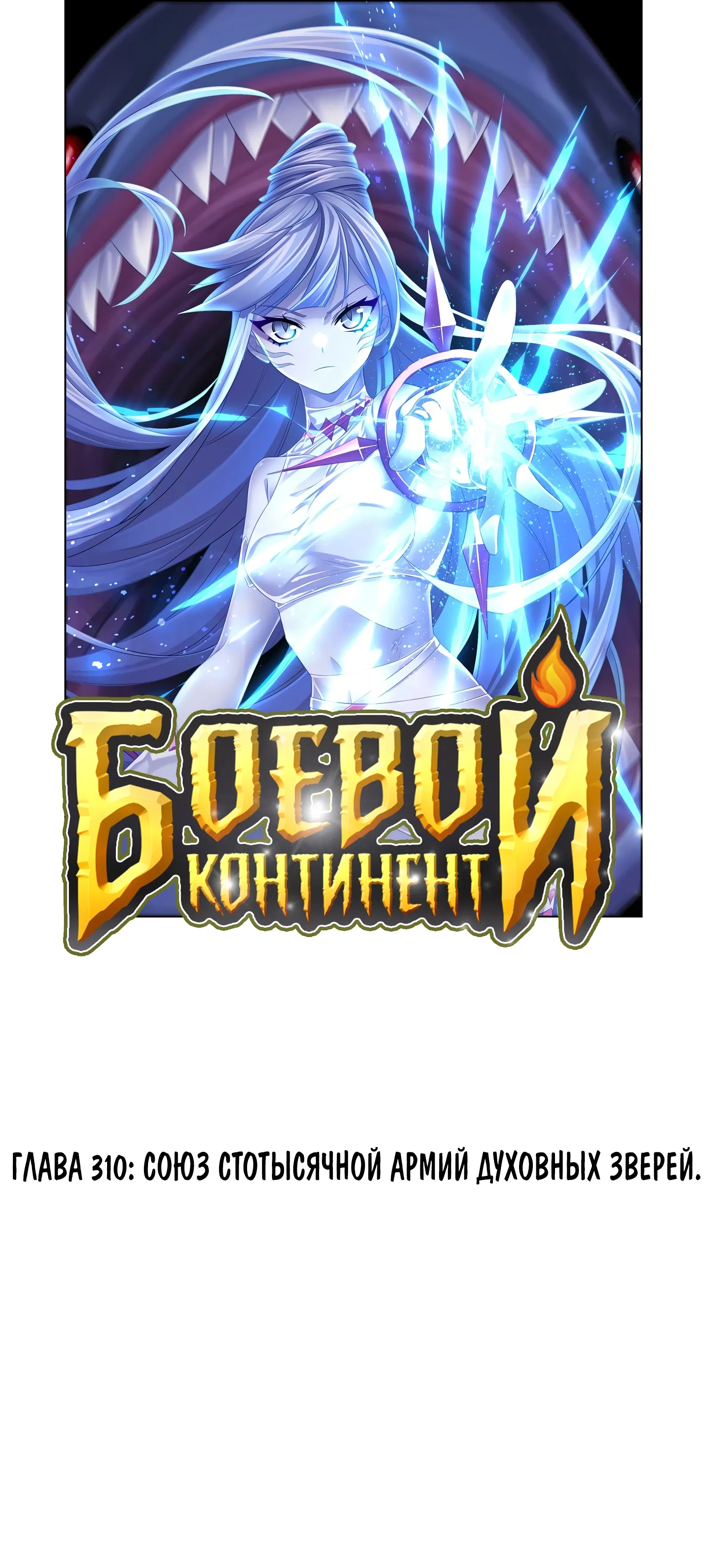 Манга Боевой континент - Глава 310 Страница 1