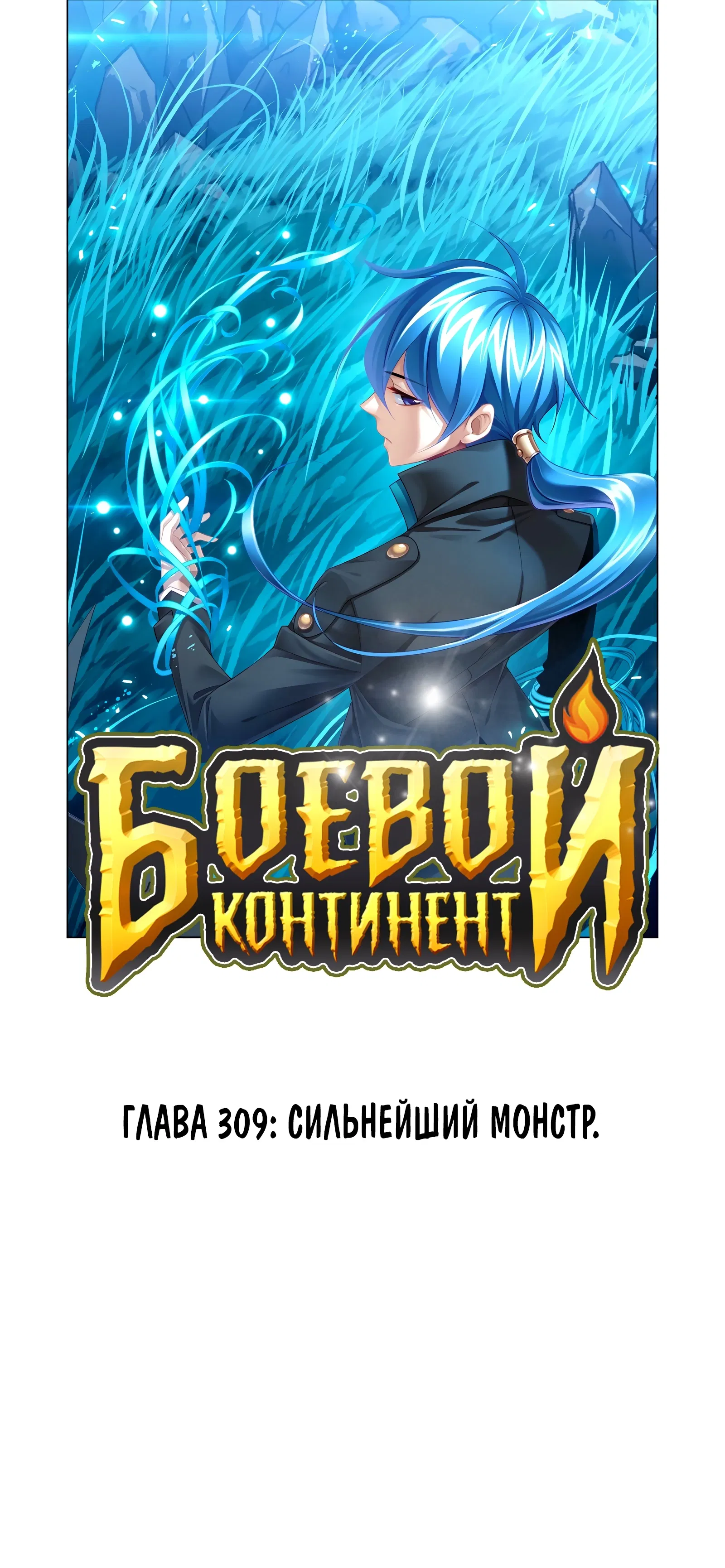 Манга Боевой континент - Глава 309 Страница 1