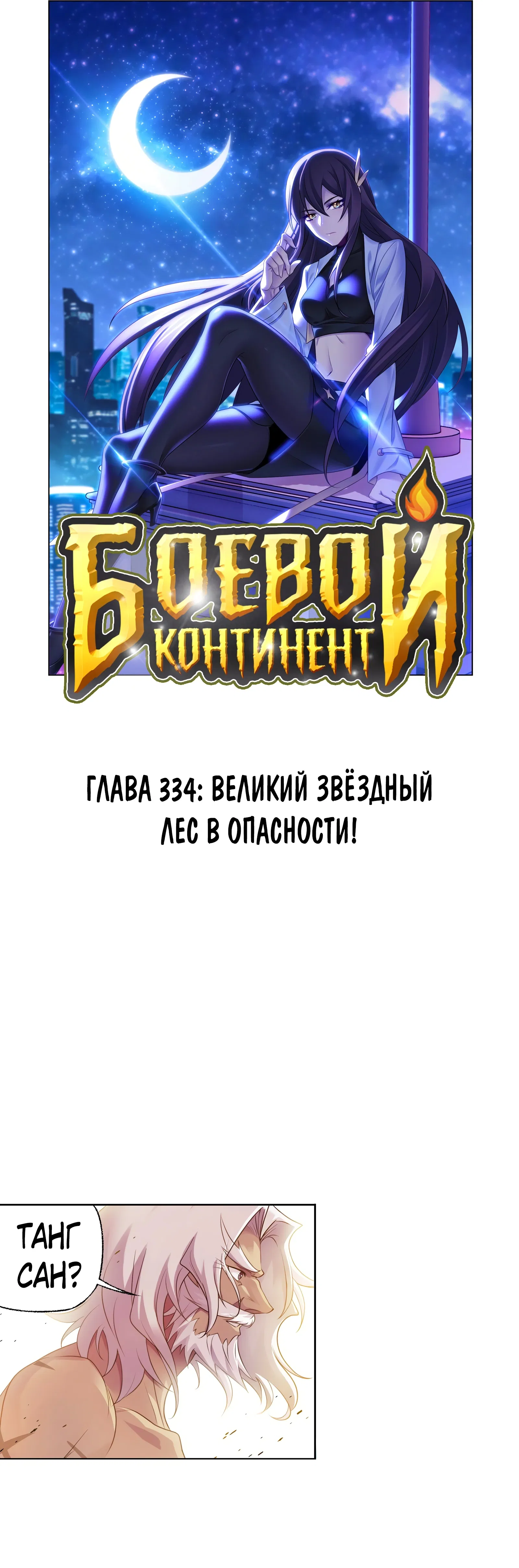 Манга Боевой континент - Глава 334 Страница 1