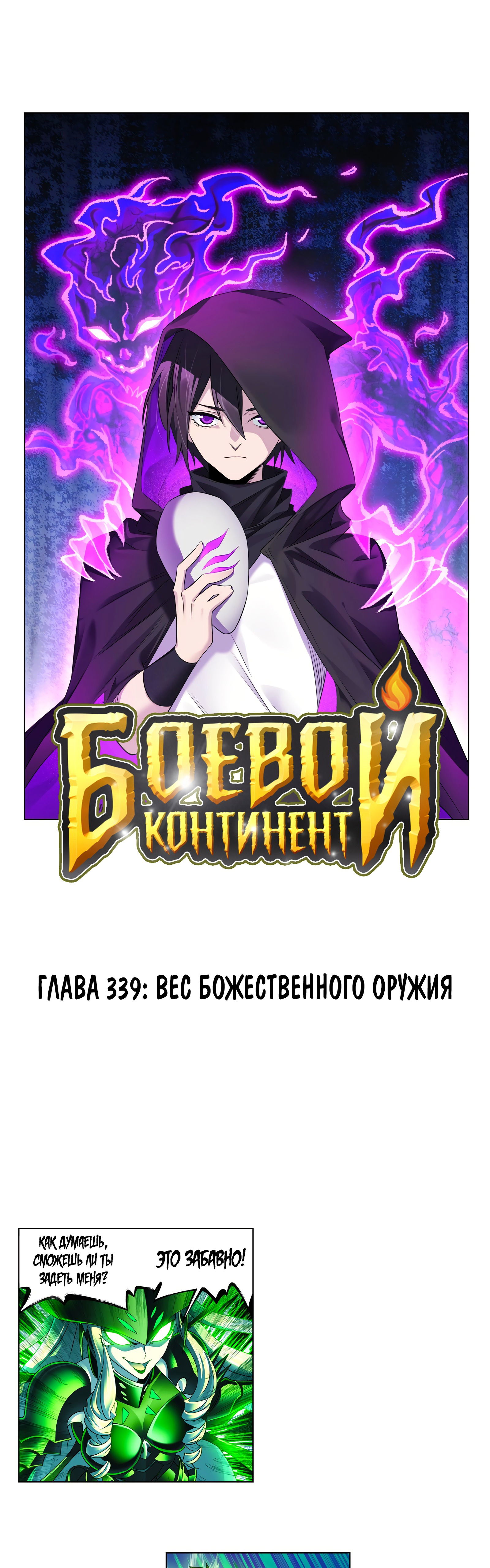 Манга Боевой континент - Глава 339 Страница 1