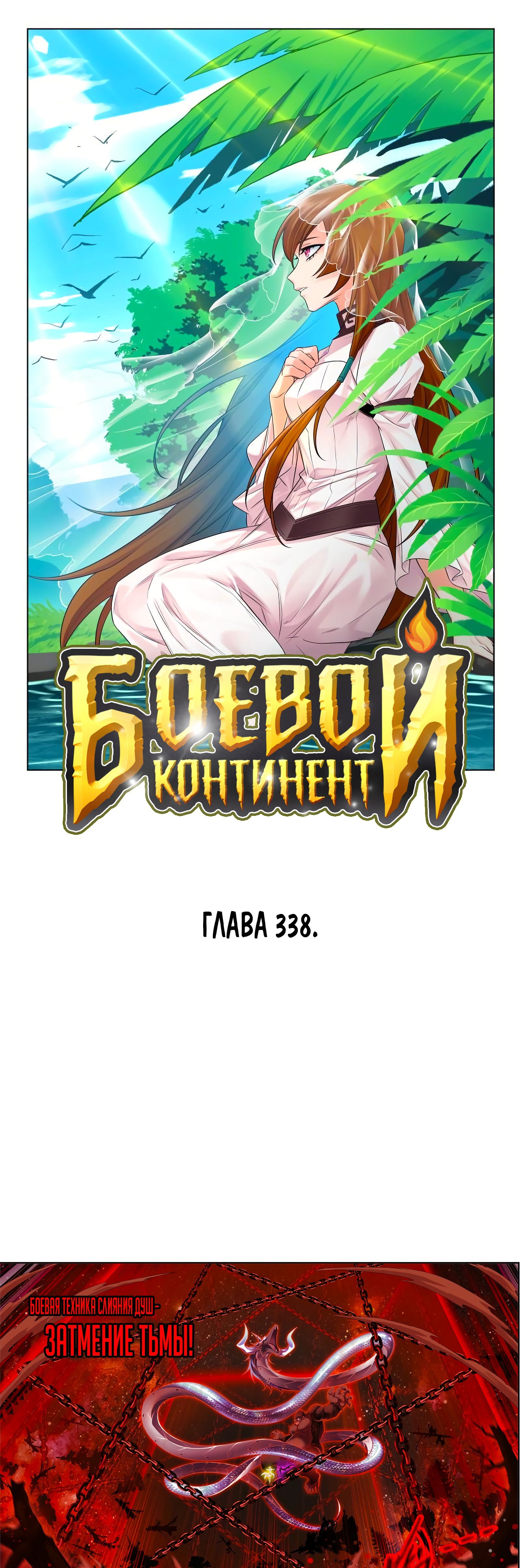 Манга Боевой континент - Глава 338 Страница 1