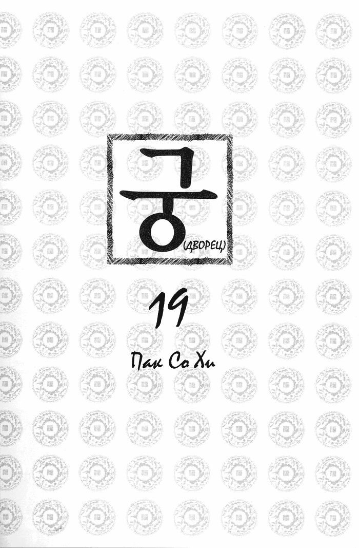 Манга Дворец - Глава 121 Страница 3