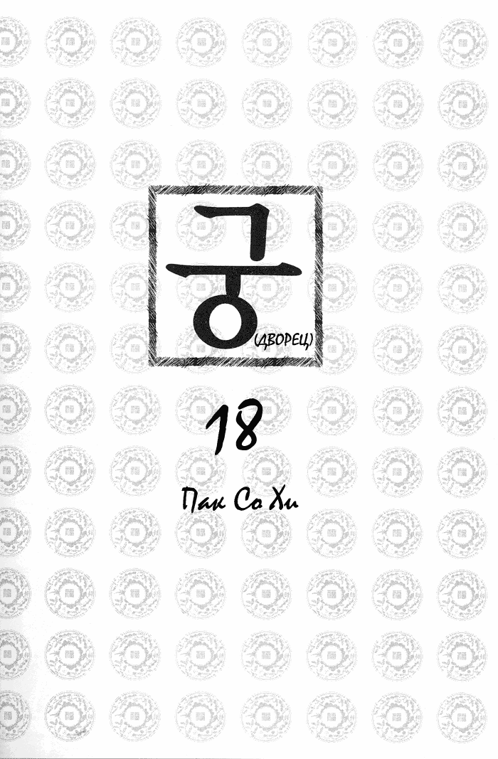 Манга Дворец - Глава 116 Страница 2