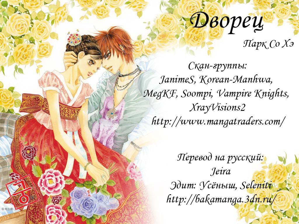 Манга Дворец - Глава 22 Страница 1