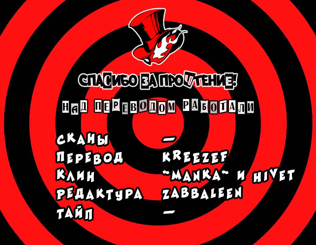 Манга Персона 5 - Глава 24 Страница 35
