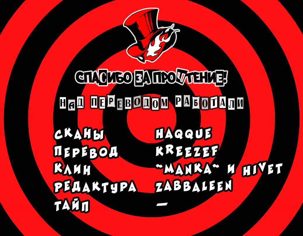 Манга Персона 5 - Глава 25 Страница 35