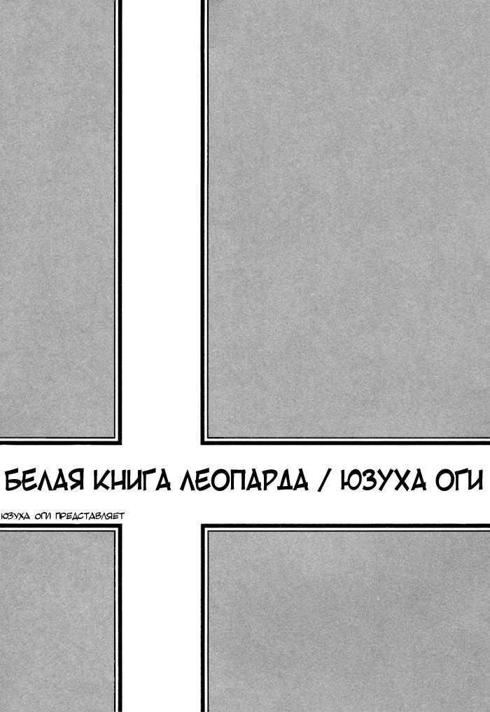 Манга Белая книга Леопарда - Глава 11 Страница 5