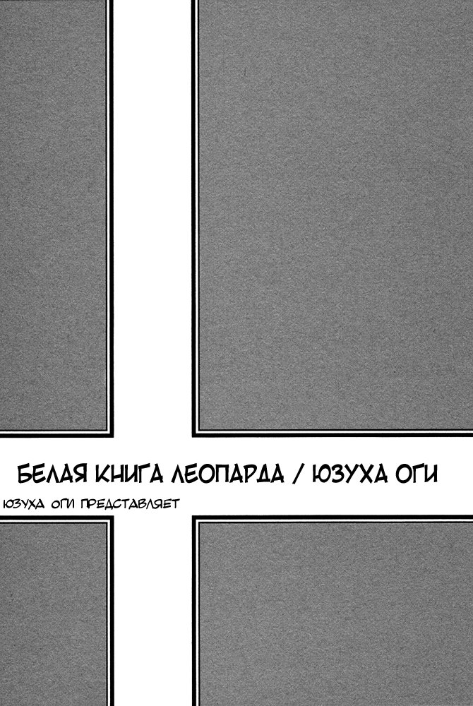 Манга Белая книга Леопарда - Глава 6 Страница 6