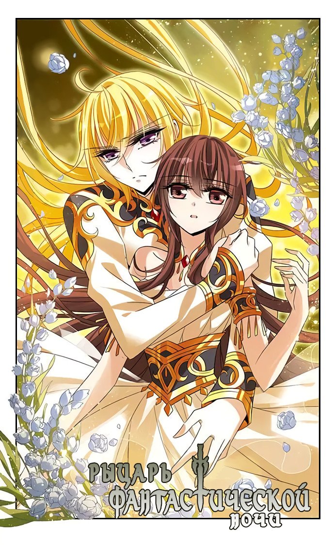 Манга Рыцарь фантастической ночи - Глава 118 Страница 1