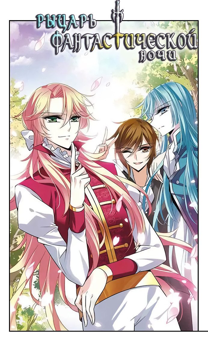 Манга Рыцарь фантастической ночи - Глава 117 Страница 1