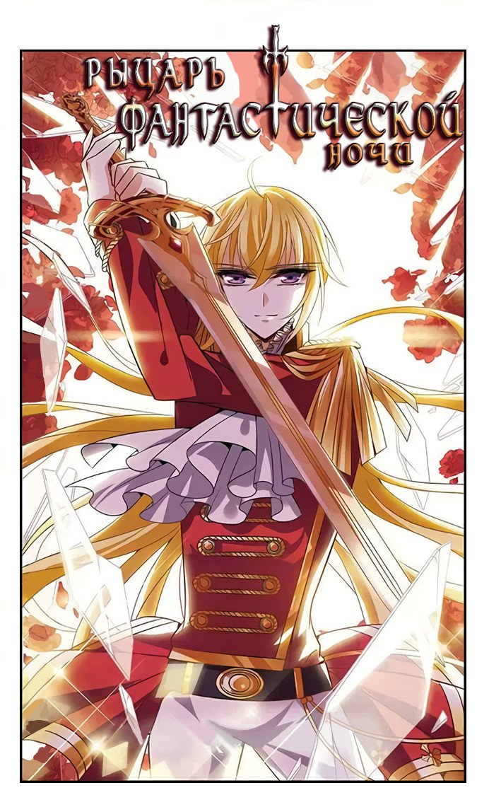 Манга Рыцарь фантастической ночи - Глава 116 Страница 1