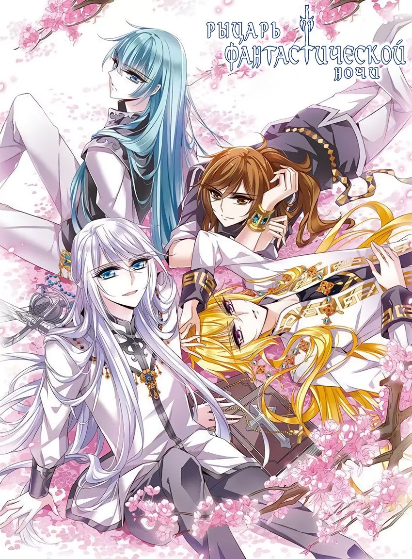 Манга Рыцарь фантастической ночи - Глава 115 Страница 1