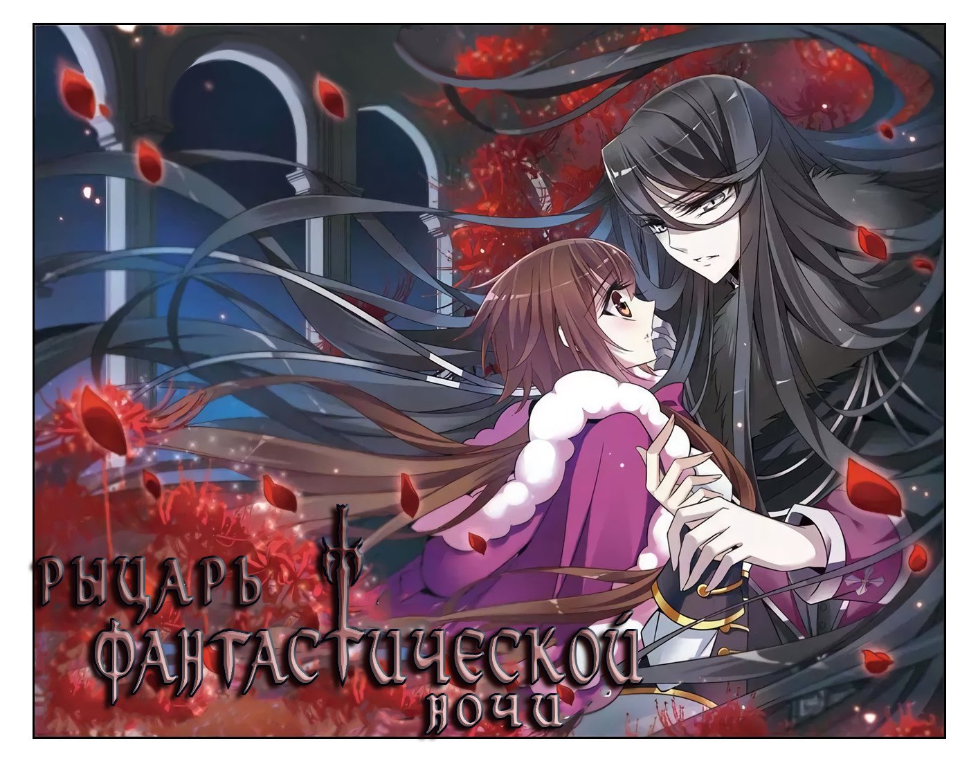 Манга Рыцарь фантастической ночи - Глава 114 Страница 1