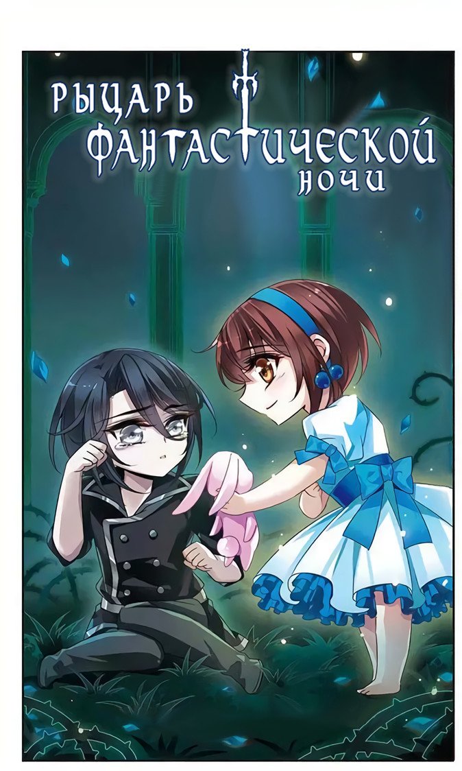 Манга Рыцарь фантастической ночи - Глава 113 Страница 2