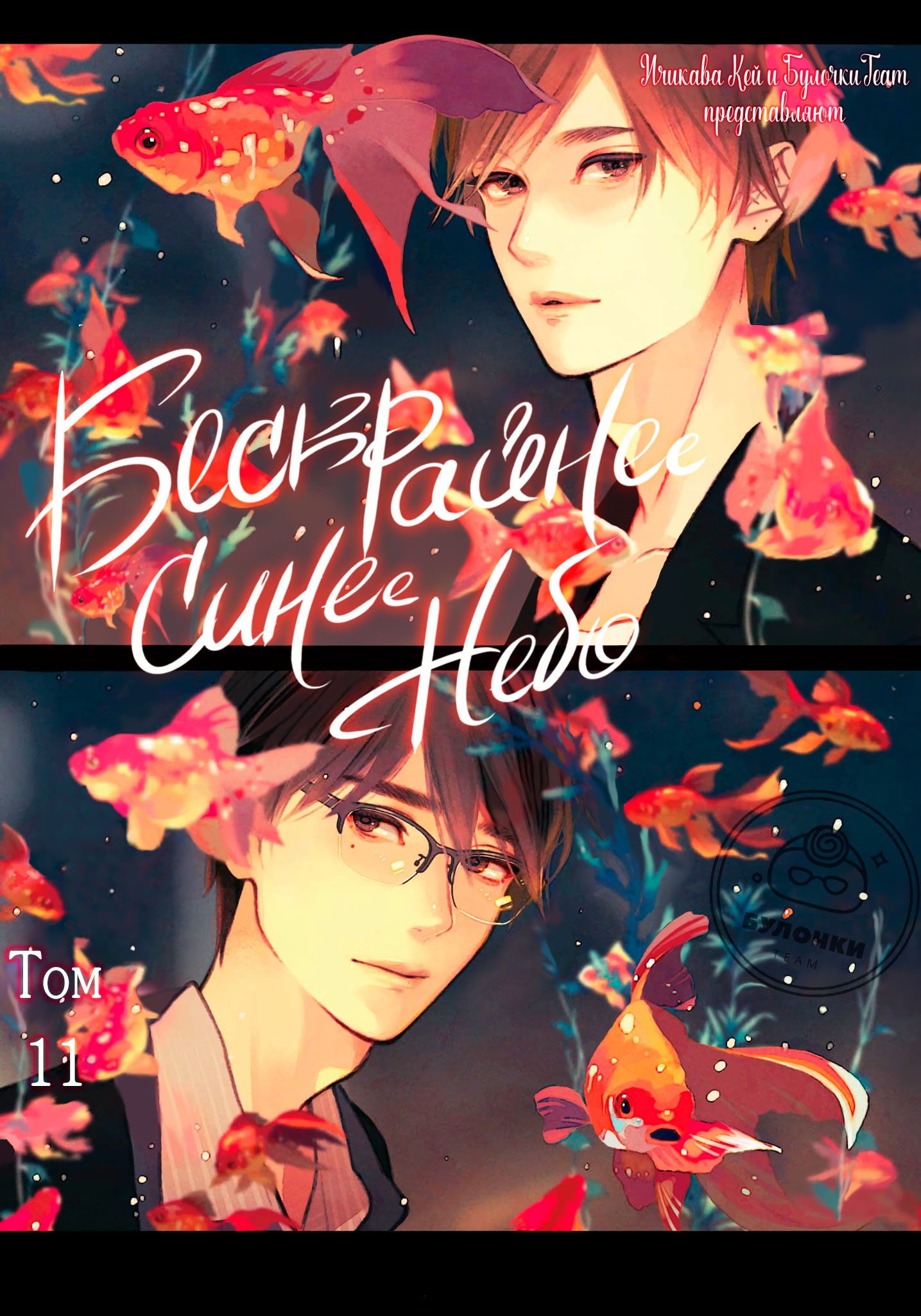 Манга Бескрайнее синее небо - Глава 52 Страница 1