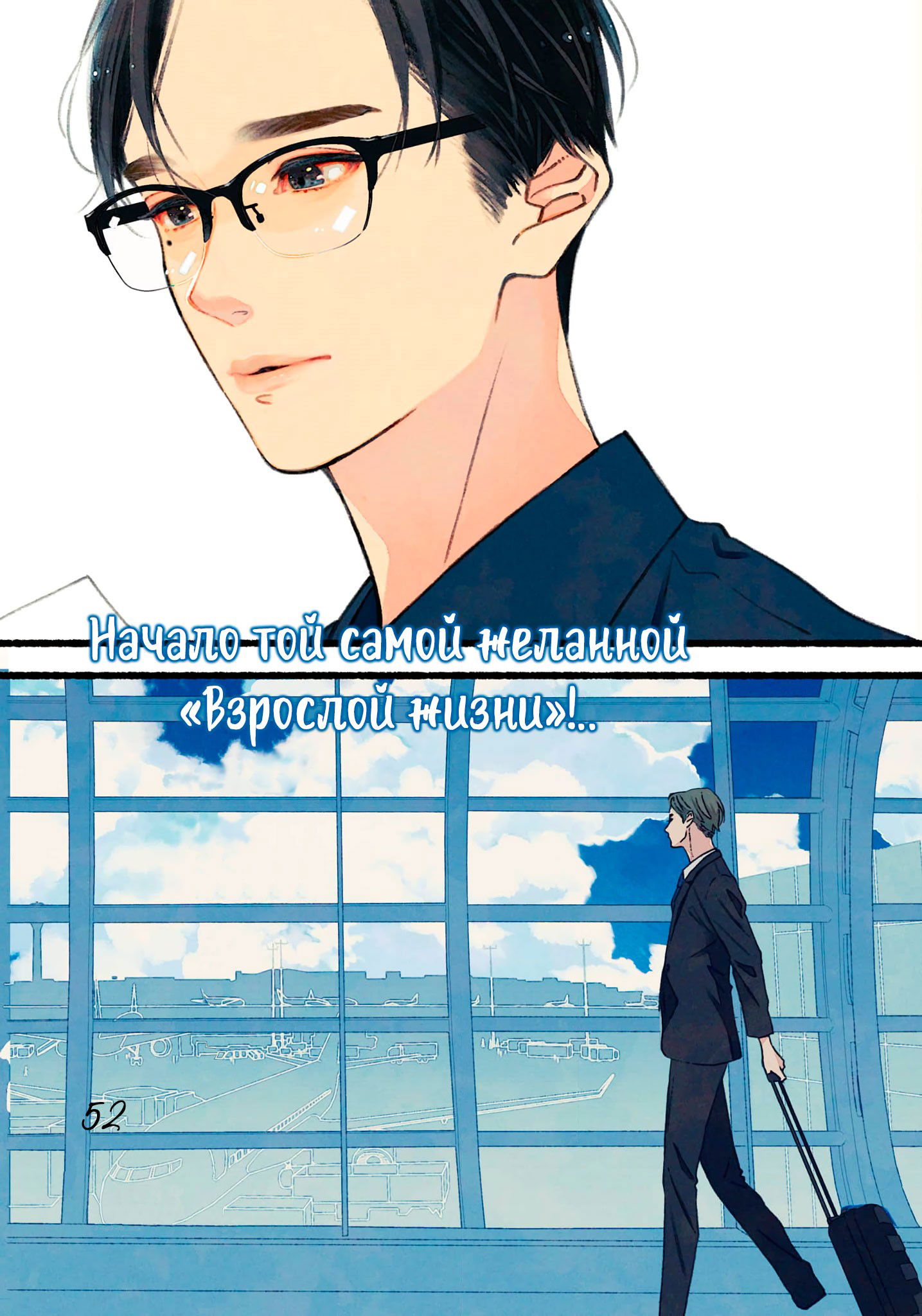 Манга Бескрайнее синее небо - Глава 52 Страница 4