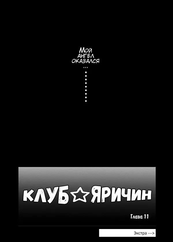Манга Клуб Яричин - Глава 11 Страница 29
