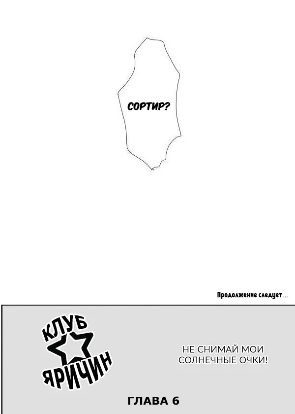 Манга Клуб Яричин - Глава 6 Страница 81