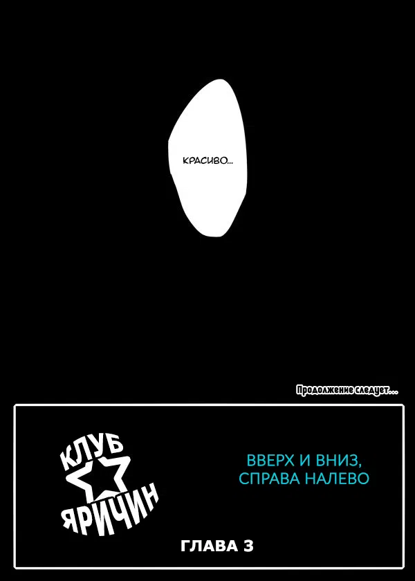Манга Клуб Яричин - Глава 3 Страница 34