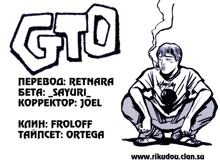 Манга Крутой учитель Онидзука - Глава 150 Страница 1