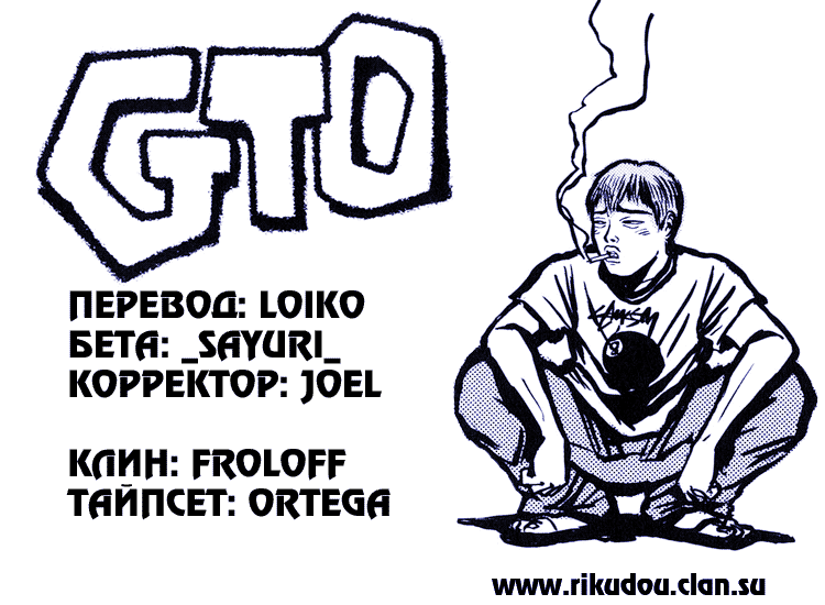 Манга Крутой учитель Онидзука - Глава 149 Страница 1