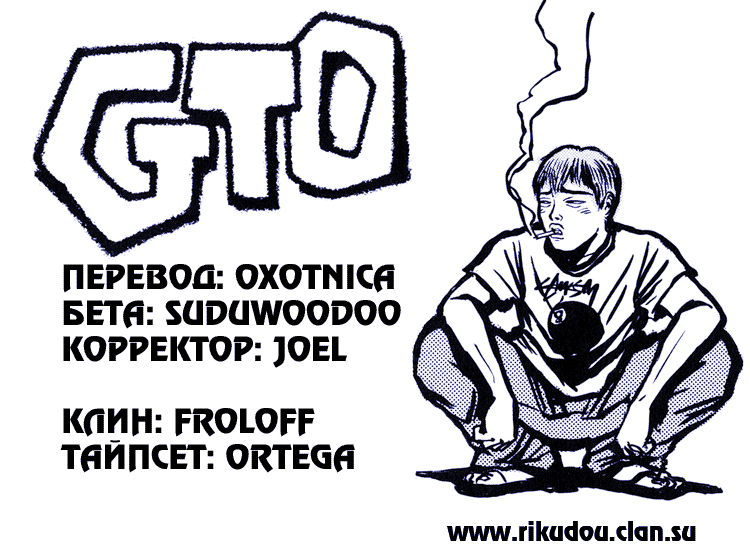 Манга Крутой учитель Онидзука - Глава 147 Страница 1