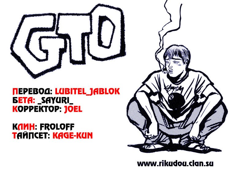 Манга Крутой учитель Онидзука - Глава 146 Страница 1