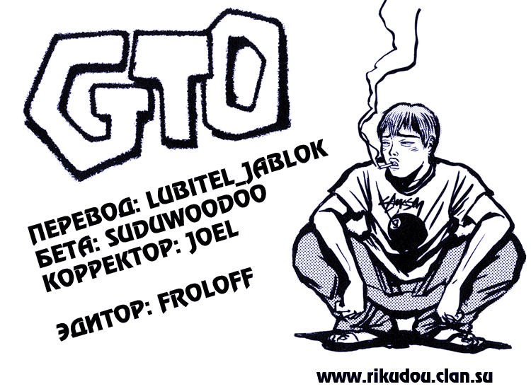 Манга Крутой учитель Онидзука - Глава 144 Страница 1