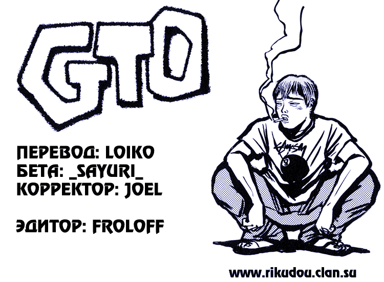 Манга Крутой учитель Онидзука - Глава 143 Страница 1