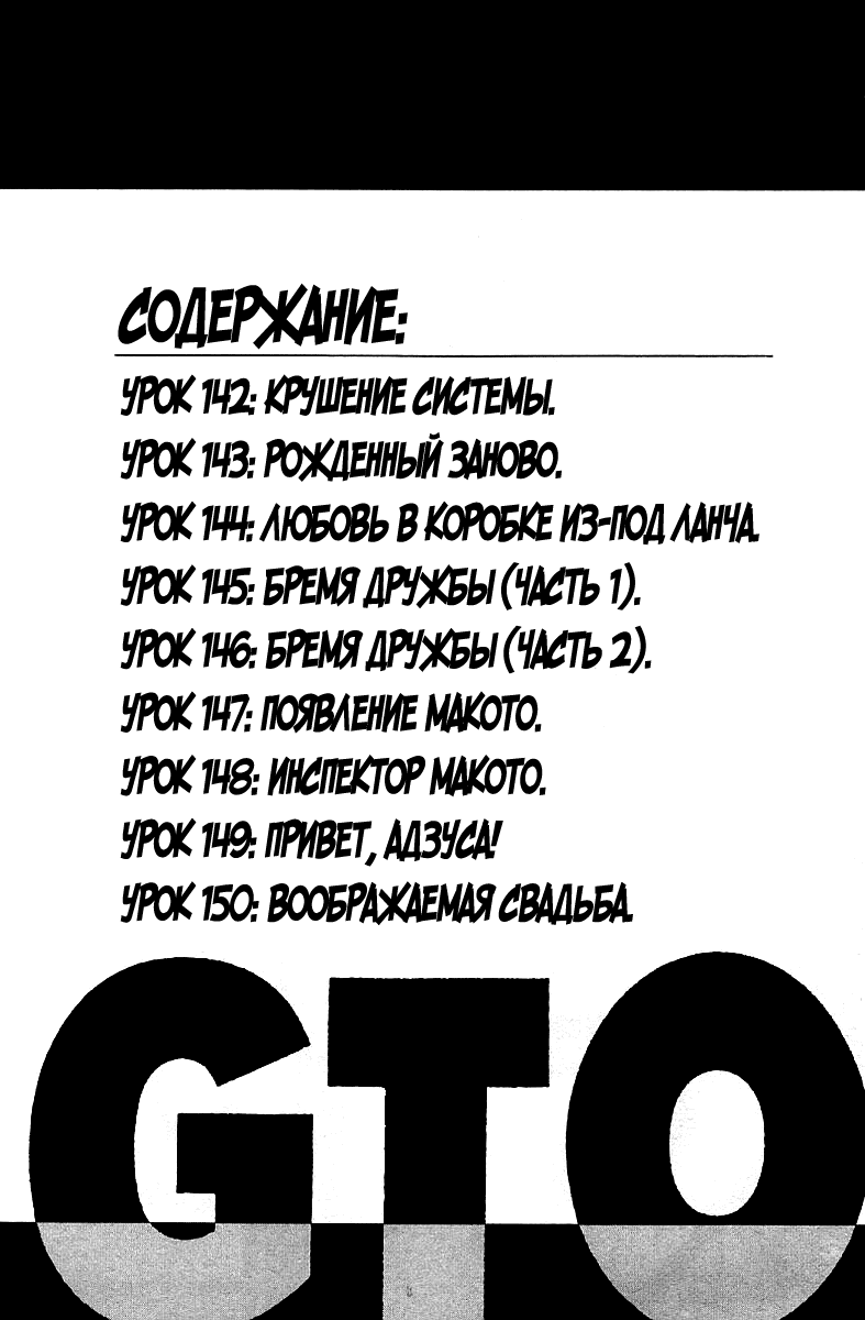 Манга Крутой учитель Онидзука - Глава 142 Страница 4