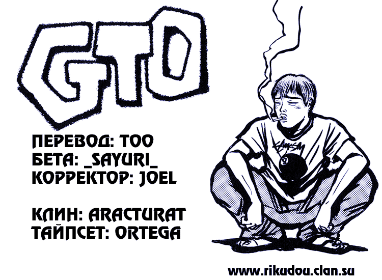 Манга Крутой учитель Онидзука - Глава 140 Страница 1